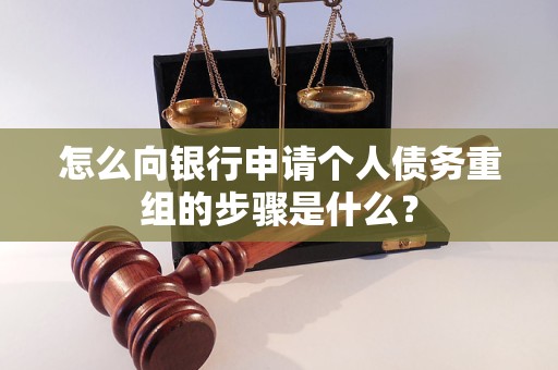 南阳市怎么向银行申请个人债务重组的步骤是什么？